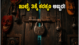 ಓಟಿಟಿಗೆ ಬಂತು ಕರಕ್ಕಂ , ಮಲಯಾಳಂನ ಈ ಹಾರರ್-ಕಾಮಿಡಿ ಸಿನಿಮಾ ಎಲ್ಲಿ ನೋಡಬಹುದು ?