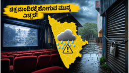 ಕೇರಳದಲ್ಲಿ ಮುಂಗಾರು ಅಬ್ಬರ: ಚಿತ್ರಮಂದಿರಕ್ಕೆ ಹೋಗುವ ಮುನ್ನ ಈ ವಿಷಯ ಗಮನಿಸಿ