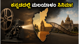 ಬೆಂಗಳೂರಿನಲ್ಲಿ ಮಲಯಾಳಂ ಸಿನಿಮಾಗಳ ಕ್ರೇಜ್: ಕನ್ನಡ ಡಬ್ಬಿಂಗ್‌ನಲ್ಲಿ ನೋಡುವುದು ಹೇಗೆ? ಇಲ್ಲಿದೆ ಕಂಪ್ಲೀಟ್ ಲಿಸ್ಟ್!