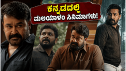 ಒಟಿಟಿಗೆ ಲಗ್ಗೆ ಇಟ್ಟ ಮಲಯಾಳಂ ಸಿನಿಮಾಗಳು: ಕನ್ನಡ ಆಡಿಯೋದಲ್ಲಿ ಮಿಸ್ ಮಾಡ್ಬೇಡಿ!