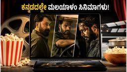 ಸೋಮವಾರ ಒಟಿಟಿಯಲ್ಲಿ ಮಲಯಾಳಂ ಸಿನಿಮಾಗಳ ಹವಾ: ಕನ್ನಡ ಆಡಿಯೋದಲ್ಲಿ ನೋಡಿ ಈ ಚಿತ್ರಗಳು