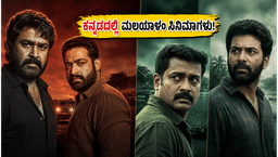 ಈ ವಾರಾಂತ್ಯಕ್ಕೆ ಹೊಸ ಮಲಯಾಳಂ ಸಿನಿಮಾಗಳ ಎಂಟ್ರಿ: ಕನ್ನಡಕ್ಕೆ ಡಬ್ ಆಗಿರೋ ಬೆಸ್ಟ್ ಮೂವೀಸ್ ಇವೇನೆ!