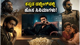 ಮಲಯಾಳಂ ಒಟಿಟಿ ರಿಲೀಸ್: ಕನ್ನಡ ಆಡಿಯೋ ಸಮೇತ ಲಭ್ಯವಿರುವ ಬೆಸ್ಟ್ ಸಿನಿಮಾಗಳ ಪಟ್ಟಿ ಇಲ್ಲಿದೆ!