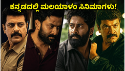 ಓಟಿಟಿಯಲ್ಲಿ ಮಲಯಾಳಂ ಸಿನಿಮಾಗಳ ಹವಾ: ಕನ್ನಡ ಡಬ್ಬಿಂಗ್‌ನಲ್ಲಿ ಯಾವೆಲ್ಲಾ ಚಿತ್ರಗಳು ಲಭ್ಯ?