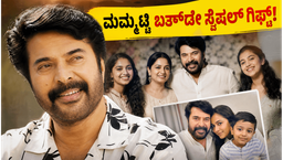 ಮಮ್ಮುಟ್ಟಿಗೆ 72ನೇ ವರ್ಷದ ಹುಟ್ಟುಹಬ್ಬದ ಸಂಭ್ರಮ: ಅಭಿಮಾನಿಗಳಿಗೆ ಸಿಕ್ಕಿತು ಭರ್ಜರಿ ಗಿಫ್ಟ್!