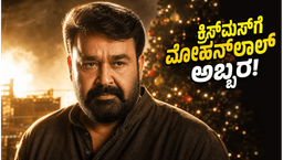 ಬೆಳ್ಳಿತೆರೆಯಲ್ಲಿ ಮೋಹನ್‌ಲಾಲ್ ಮತ್ತೆ ಪ್ರತ್ಯಕ್ಷ,  'ಅತಿಮನೋಹರಂ' ರಿಲೀಸ್ ಡೇಟ್ ಫಿಕ್ಸ್
