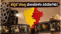 ಇವತ್ತೇ ಓಟಿಟಿಗೆ ಲಗ್ಗೆ ಇಟ್ಟ ಹೊಸ ಮಲಯಾಳಂ ಸಿನಿಮಾಗಳು: ಕನ್ನಡ ಆಡಿಯೋದಲ್ಲೂ ಲಭ್ಯ