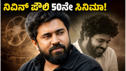 11 ವರ್ಷಗಳ ನಂತರ ಮತ್ತೆ ಒಂದಾದ ಪ್ರೇಮಂ ಜೋಡಿ ; ನಿವಿನ್ ಪೌಲಿ ಹೊಸ ಮೈಲಿಗಲ್ಲು