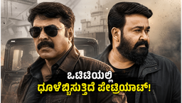 ಮಮ್ಮುಟ್ಟಿ-ಮೋಹನ್ ಲಾಲ್ ನಟನೆಯ  'ಪೇಟ್ರಿಯಾಟ್' ಓಟಿಟಿಯಲ್ಲಿ ಟ್ರೆಂಡಿಂಗ್: ಕನ್ನಡ ಡಬ್ಬಿಂಗ್‌ಗೆ ಫ್ಯಾನ್ಸ್ ಫಿದಾ