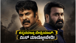 ಮಮ್ಮುಟ್ಟಿ-ಮೋಹನ್ ಲಾಲ್ ನಟನೆಯ 'ಪೇಟ್ರಿಯಾಟ್' ಈಗ ಕನ್ನಡದಲ್ಲಿ:  ಮಿಸ್ ಮಾಡ್ಕೋಬೇಡಿ!
