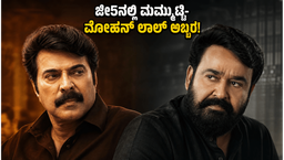 ಮಮ್ಮುಟ್ಟಿ-ಮೋಹನ್ ಲಾಲ್ ಅಬ್ಬರ;  'ಪೇಟ್ರಿಯಾಟ್' ಓಟಿಟಿ ಸ್ಟ್ರೀಮಿಂಗ್ ಅಪ್‌ಡೇಟ್‌