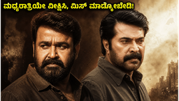 ಮೋಹನ್‌ಲಾಲ್-ಮಮ್ಮುಟ್ಟಿ ನಟನೆಯ 'ಪೇಟ್ರಿಯಾಟ್' ಸಿನಿಮಾ ZEE5ನಲ್ಲಿ ಬಿಡುಗಡೆ: ಮಧ್ಯರಾತ್ರಿಯೇ ವೀಕ್ಷಿಸಲು ಸಿದ್ಧರಾಗಿ!