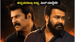 ಮಮ್ಮುಟ್ಟಿ-ಮೋಹನ್ ಲಾಲ್ ಅಬ್ಬರದ 'ಪೇಟ್ರಿಯಾಟ್' ಓಟಿಟಿಗೆ ಎಂಟ್ರಿ ; ಕನ್ನಡದಲ್ಲೂ ನೋಡ್ಬೋದು, ಮಿಸ್ ಮಾಡ್ಬೇಡಿ!