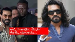 ತನ್ನ ಬಾಡಿಗಾರ್ಡ್ ಕೆವಿನ್ ಕುಂಟಾ ಜನಪ್ರಿಯತೆ ಕಂಡು 'ಪೆದ್ದಿ' ನಟ ರಾಮ್‌ಚರಣ್‌ಗೆ ಶುರುವಾಯ್ತು ಭೀತಿ