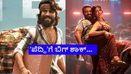 ಭಾರೀ ನಷ್ಟದ ಹಾದಿ ಹಿಡಿದ ರಾಮ್‌ಚರಣ್ 'ಪೆದ್ದಿ' ಸಿನಿಮಾ; ಎಲ್ಲೆಲ್ಲಿ ಹೇಗಿದೆ ಪರಿಸ್ಥಿತಿ?