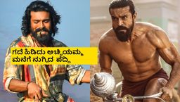 ಹೊಸ ದೃಶ್ಯಗಳ ಸೇರ್ಪಡೆ; ಇನ್ಮುಂದೆ ಚಿತ್ರಮಂದಿರಗಳಲ್ಲಿ 'ಪೆದ್ದಿ' ನೋಡುವವರಿಗೆ ಗುಡ್ ನ್ಯೂಸ್