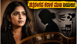 ಮಲಯಾಳಂ ಚಿತ್ರರಂಗದ ಕರಾಳ ಮುಖ ಬಿಚ್ಚಿಟ್ಟ ರಂಜಿನಿ ಹರಿದಾಸ್ ;  ಶೂಟಿಂಗ್ ಸೆಟ್‌ನಲ್ಲಿ ನಡೆದಿದ್ದೇನು?