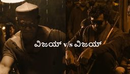 Slum Dog Teaser: 'ಸ್ಲಮ್ ಡಾಗ್' ಸೇತುಪತಿಯನ್ನು ಕೆಣಕಿದ ದುನಿಯಾ ವಿಜಯ್