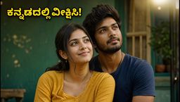 ಜಿಯೋ ಹಾಟ್‌ಸ್ಟಾರ್‌ನಲ್ಲಿ 'ಚಿನ್ನ ಚಿನ್ನ ಆಸೈ' ರಿಲೀಸ್!