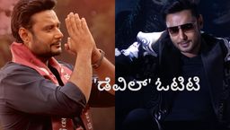 The Devil OTT: ಕೊನೆಗೂ ಓಟಿಟಿಗೆ 'ಡೆವಿಲ್'; ದರ್ಶನ್ ಅಭಿಮಾನಿಗಳು ಖುಷ್