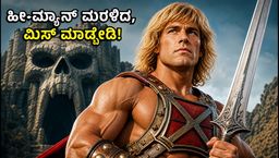 ಅಮೆಜಾನ್ ಪ್ರೈಮ್‌ನಲ್ಲಿ ಹೀ-ಮ್ಯಾನ್ ಅಬ್ಬರ ಶುರು