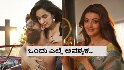 ಕಿಯಾರಾ ಗ್ಲಾಮರ್ 'ತಬಾಹಿ' ಸದ್ದು ಮಾಡುತ್ತಿದ್ದಂತೆ ಕಾಜಲ್ ಅಗರ್‌ವಾಲ್ ಹೇಳಿಕೆ ವೈರಲ್