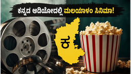 ಓಟಿಟಿಗೆ ಲಗ್ಗೆ ಇಟ್ಟ ಮಲಯಾಳಂ ಸಿನಿಮಾಗಳು: ಕನ್ನಡ ಆಡಿಯೋ ಮತ್ತು 4K ಕ್ವಾಲಿಟಿಯಲ್ಲಿ ನೋಡಿ