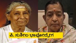 ನಮ್ಮಿಬ್ಬರ ಮಧ್ಯೆ ಜಗಳ ತಂದಿಟ್ರು, ಈಗ ಅವ್ರು ಖುಷಿಯಾಗಿರ್ಲಿ; ಎಸ್. ಜಾನಕಿ ನೆನೆದು ಪಿ. ಸುಶೀಲ ಭಾವುಕ