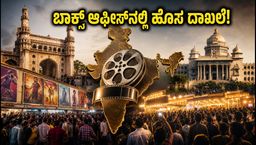 ಬಾಕ್ಸ್ ಆಫೀಸ್‌ನಲ್ಲಿ ಪ್ಯಾನ್-ಇಂಡಿಯಾ ಸಿನಿಮಾದ ಅಬ್ಬರ ಜೋರು