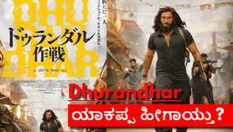 Dhurandhar-Japan: ಭಾರತದಲ್ಲಿ ದಾಖಲೆ ಬರೆದ 'ಧುರಂಧರ್' ಜಪಾನ್‌ನಲ್ಲಿ ಮಕಾಡೆ ಮಲಗಲು ಇವೇ ಕಾರಣ?