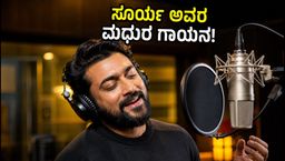 ನಟ ಸೂರ್ಯ ಹಾಡಿದ 'ದ ವೆಡ್ಡಿಂಗ್ ಸಾಂಗ್' ವೈರಲ್