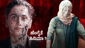 Assi Review : ಪ್ರತಿ 20 ನಿಮಿಷಕ್ಕೆ ಅ*ತ್ಯಾಚಾರ, ವ್ಯವಸ್ಥೆ ವಿರುದ್ಧ ಹೋರಾಟ - ಹೇಗಿದೆ ತಾಪ್ಸಿ ಪನ್ನು ಅಸ್ಸಿ?
