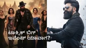 Toxic Event: ಬೆಂಗಳೂರಿನಲ್ಲಿ ಟಾಕ್ಸಿಕ್ ಬಿಗ್ ಈವೆಂಟ್? ಪ್ಯಾನ್ ಇಂಡಿಯಾ ನಡುಗಿಸೋಕೆ ಯಶ್ ಪ್ಲ್ಯಾನ್ ಏನು?