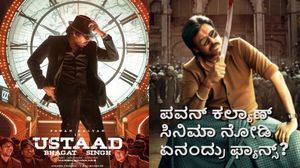 Ustaad Bhagat Singh ‍‍‍‍X Review: ಉಸ್ತಾದ್ ಭಗತ್ ಸಿಂಗ್.. ಲಾಜಿಕ್ ಹುಡುಕ್ಬೇಡಿ.. ಪವನ್  ಸಿನಿಮಾ ನಿಲ್ಲಿಸ್ಬೇಡಿ