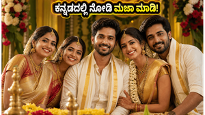 ಓಟಿಟಿಗೆ ಬಂತು ಮಲಯಾಳಂನ 'ಕಸಿನ್ಸ್ ಅಂಡ್ ಕಲ್ಯಾಣಮ್ಸ್' ಸೀರಿಸ್: ಕನ್ನಡದಲ್ಲೇ ನೋಡಿ