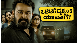 ಥಿಯೇಟರ್‌ನಲ್ಲಿ ದೃಶ್ಯಂ 3 ಅಬ್ಬರ ;  ಒಟಿಟಿಯಲ್ಲಿ ಜಾರ್ಜ್‌ಕುಟ್ಟಿಯ ಚಾಣಾಕ್ಷತನ ನೋಡಲು ಯಾವಾಗ ಸಿಗುತ್ತೆ ಅವಕಾಶ?