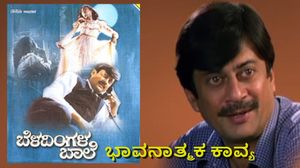 Beladingala Baale; 3 ದಶಕಗಳ ಬಳಿಕವೂ 'ಬೆಳದಿಂಗಳ ಬಾಲೆ'ಯನ್ನು ಯಾಕೆ ನೋಡ್ಬೇಕು?
