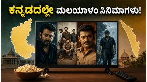 ಬೆಂಗಳೂರಿನಲ್ಲಿ ಮಲಯಾಳಂ ಸಿನಿಮಾಗಳ ಹವಾ: ಕನ್ನಡದಲ್ಲೇ ನೋಡಿ ಎಂಜಾಯ್ ಮಾಡಿ!