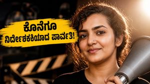 5 ವರ್ಷಗಳ ಸಸ್ಪೆನ್ಸ್ ಅಂತ್ಯ: ಕೊನೆಗೂ ಡೈರೆಕ್ಟರ್ ಕ್ಯಾಪ್ ತೊಟ್ಟ ಪಾರ್ವತಿ ತಿರುವೋತ್ತು