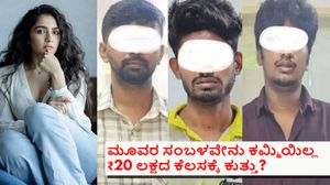 ರುಕ್ಮಿಣಿ ವಸಂತ್ ಡೀಪ್ ಫೇಕ್ ಪ್ರಕರಣ; ಸಿಕ್ಕಿಬಿದ್ದವರು ಒಬ್ರು ಸ್ಟಾಫ್ಟ್‌ವೇರ್,ಇನ್ನೊಬ್ರು ಸಿಎ, ಮತ್ತೊಬ್ರು ನರ್ಸ್