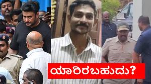 Darshan Case: ರೇಣುಕಾಸ್ವಾಮಿ ಪ್ರಕರಣದ ಸಾಕ್ಷಿಗೆ ಬೆದರಿಕೆ.. ಪ್ರಭಾವಿಗಳ ಕೈವಾಡ ಶಂಕೆ? ಕಾನ್ಫರೆನ್ಸ್ ಕಾಲ್‌ನಲ್ಲಿದ್ಯಾ ರಹಸ್ಯ?