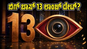 ಬಿಗ್ ಬಾಸ್ ಕನ್ನಡ 13: ಲಾಂಚ್ ಡೇಟ್ ಫಿಕ್ಸ್?
