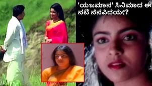 ವಿಷ್ಣುದಾದ ಜೊತೆ "ಓ ಮೈನಾ.. ಓ ಮೈನಾ" ಹಾಡಿಗೆ ಹೆಜ್ಜೆ ಹಾಕಿದ್ದ ನಟಿ ಅರ್ಚನಾ ಈಗ ಎಲ್ಲಿದ್ದಾರೆ ಗೊತ್ತೇ?