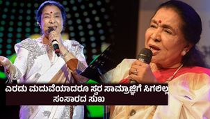 31ವರ್ಷದ ವ್ಯಕ್ತಿ ಜೊತೆ 16ನೇ ವರ್ಷದಲ್ಲೇ ಮದುವೆ;ಗರ್ಭಿಣಿಯಾಗಿದ್ದಾಗಲೇ ಆಶಾ ಭೋಸ್ಲೆನ ಮನೆಯಿಂದ ಬೀದಿಗೆ ತಳ್ಳಿದ್ದ ಗಂಡ