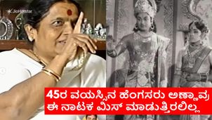 "ಆ ಹೆಂಗಸರಿಗೆ ಶ್ರೀರಾಮನಂತೆ ಕಾಣಿಸುತ್ತೀರ.. ನೀವು ಶ್ರೀರಾಮನ ಹಾಗೆ ಇದ್ದರೆ ಚೆನ್ನ" ಎಂದು ಪಾರ್ವತಮ್ಮ ಹೇಳಿದ್ದೇಕೆ?
