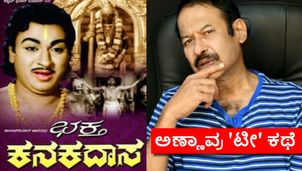 'ಭಕ್ತ ಕನಕದಾಸ' ಸಿನಿಮಾದ ಶೂಟಿಂಗ್ ವೇಳೆ ಅಣ್ಣಾವ್ರು ಮುನಿಸಿಕೊಂಡಿದ್ದೇಕೆ? ಏನಿದು 'ಟೀ' ಕಥೆ?