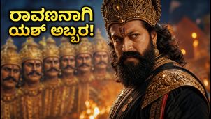 ರಾಮಾಯಣ ಟ್ರೈಲರ್: ರಾವಣನಾಗಿ ಯಶ್ ಅಬ್ಬರ ಶುರು!