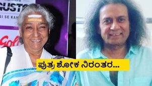 ಗಾಯಕಿ ಎಸ್. ಜಾನಕಿ ಮಗ ಯಾರು? ಕಿಟ್ಟು ಅಗಲಿಕೆಯ ನೋವಿನಲ್ಲೇ ಗಾನಕೋಗಿಲೆ ವಿಧಿವಶ