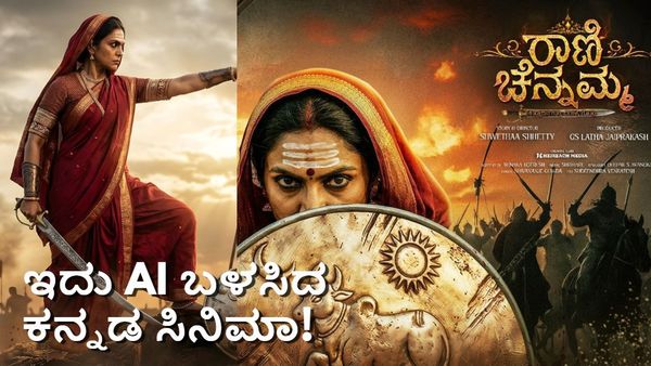 'AI' ತಂತ್ರಜ್ಞಾನ ಬಳಸಿ ರೆಡಿ ಆಯ್ತು ಕನ್ನಡ ಸಿನಿಮಾ; ಬೆರಗು ಮೂಡಿಸಿದ 'ರಾಣಿ ಚೆನ್ನಮ್ಮ' ಟೀಸರ್