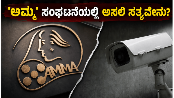 ಮಲಯಾಳಂನ 'ಅಮ್ಮ' ಸಂಘದ ಗಲಾಟೆಗೆ ತಿರುವು ; ಸಿಸಿಟಿವಿ ದೃಶ್ಯಾವಳಿ ನಾಪತ್ತೆ, ರಾಜೀನಾಮೆ ಪರ್ವದ ಹಿಂದಿನ ಅಸಲಿ ಸತ್ಯವೇನು?